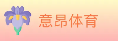 意昂体育 logo